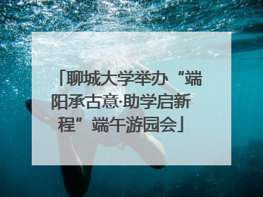 聊城大学举办“端阳承古意·助学启新程”端午游园会