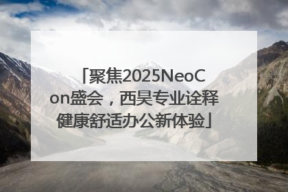 聚焦2025NeoCon盛会，西昊专业诠释健康舒适办公新体验