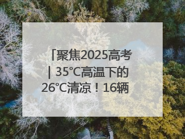 聚焦2025高考｜35℃高温下的 26℃清凉！16辆公交车变身“助考驿站”为高考护航