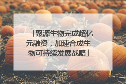聚源生物完成超亿元融资，加速合成生物可持续发展战略