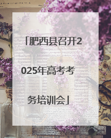 肥西县召开2025年高考考务培训会