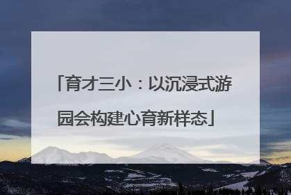 育才三小：以沉浸式游园会构建心育新样态