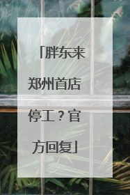 胖东来郑州首店停工？官方回复