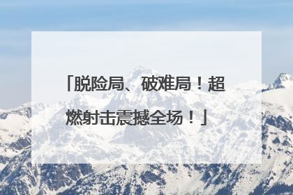 脱险局、破难局！超燃射击震撼全场！