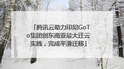 腾讯云助力印尼GoTo集团创东南亚最大迁云实践，完成平滑迁移