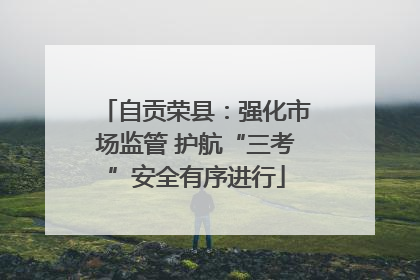 自贡荣县：强化市场监管 护航“三考”安全有序进行