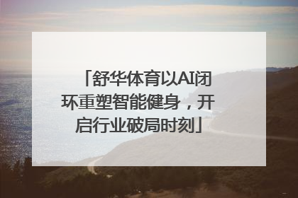 舒华体育以AI闭环重塑智能健身，开启行业破局时刻