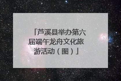 芦溪县举办第六届端午龙舟文化旅游活动（图）