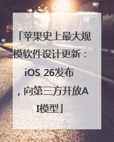 苹果史上最大规模软件设计更新：iOS 26发布，向第三方开放AI模型