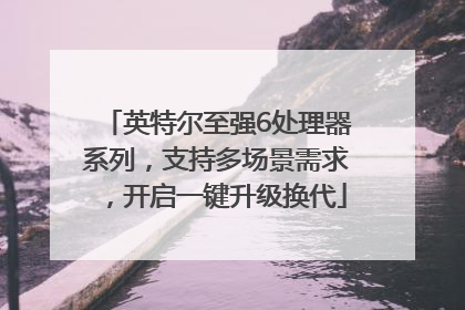 英特尔至强6处理器系列，支持多场景需求，开启一键升级换代