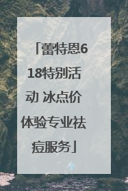 蕾特恩618特别活动 冰点价体验专业祛痘服务