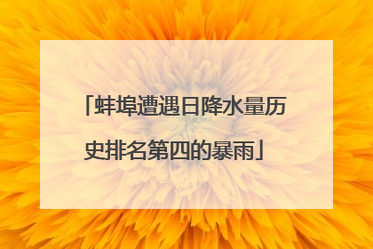 蚌埠遭遇日降水量历史排名第四的暴雨
