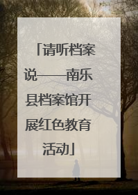 请听档案说——南乐县档案馆开展红色教育活动