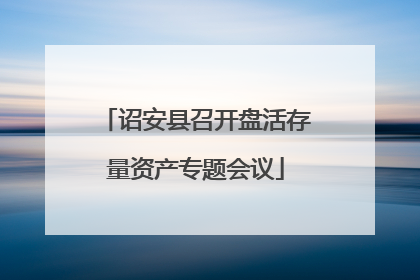诏安县召开盘活存量资产专题会议