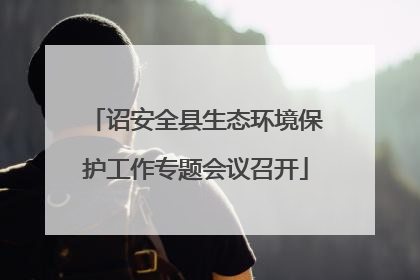 诏安全县生态环境保护工作专题会议召开