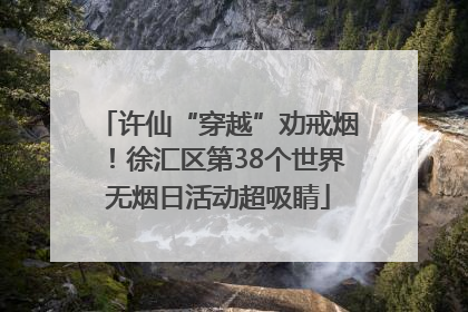 许仙“穿越”劝戒烟！徐汇区第38个世界无烟日活动超吸睛