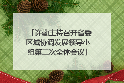 许勤主持召开省委区域协调发展领导小组第二次全体会议