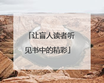 让盲人读者听见书中的精彩
