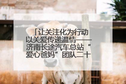 让关注化为行动 以关爱传递温情——济南长途汽车总站“爱心爸妈”团队二十七载温情接力
