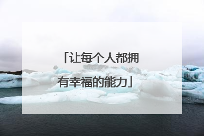让每个人都拥有幸福的能力