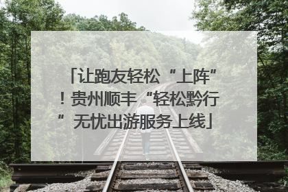让跑友轻松“上阵”！贵州顺丰“轻松黔行”无忧出游服务上线