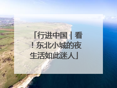 行进中国｜看！东北小城的夜生活如此迷人