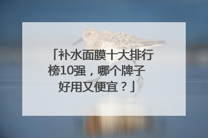 补水面膜十大排行榜10强，哪个牌子好用又便宜？
