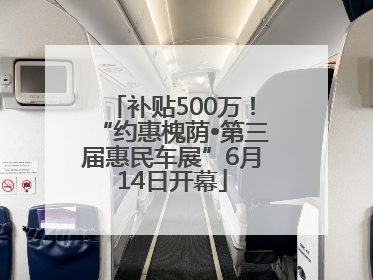 补贴500万！“约惠槐荫•第三届惠民车展”6月14日开幕