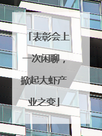 表彰会上一次闲聊，掀起大虾产业之变