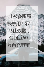 被多所高校禁用！罗马仕致歉，召回近50万台充电宝