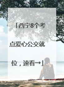 西宁8个考点爱心公交就位，速看→