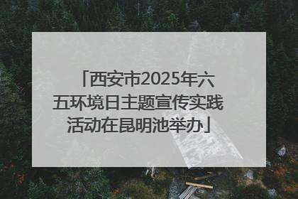 西安市2025年六五环境日主题宣传实践活动在昆明池举办