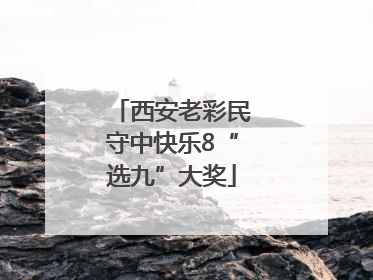 西安老彩民守中快乐8“选九”大奖