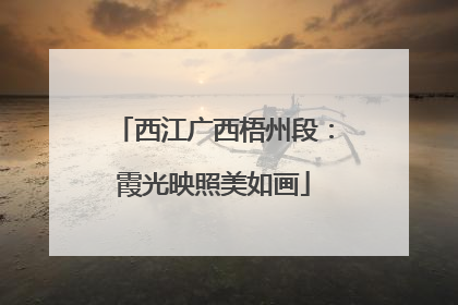 西江广西梧州段：霞光映照美如画