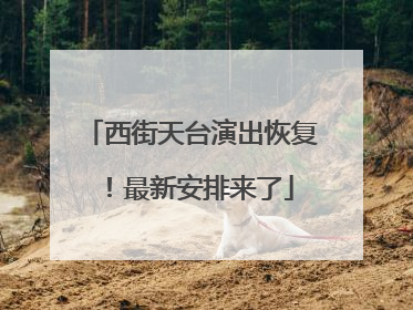 西街天台演出恢复！最新安排来了