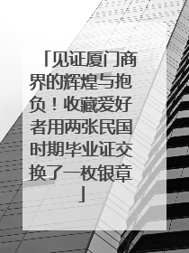 见证厦门商界的辉煌与抱负！收藏爱好者用两张民国时期毕业证交换了一枚银章