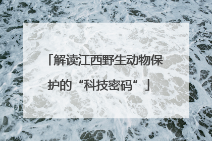 解读江西野生动物保护的“科技密码”