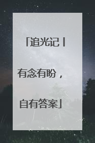 追光记丨有念有盼，自有答案
