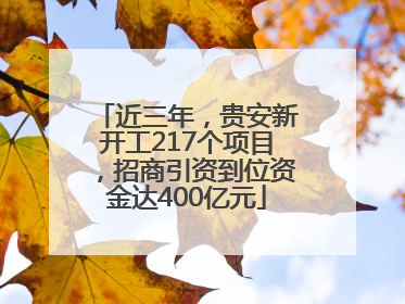 近三年，贵安新开工217个项目，招商引资到位资金达400亿元