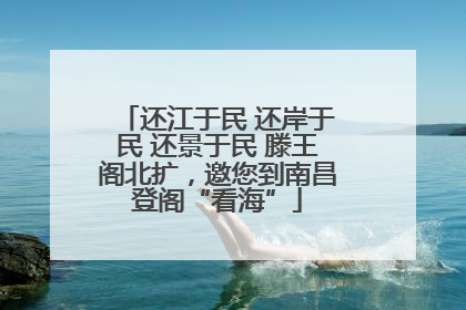 还江于民 还岸于民 还景于民 滕王阁北扩，邀您到南昌登阁“看海”