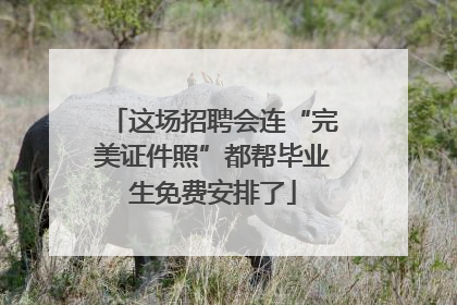 这场招聘会连“完美证件照”都帮毕业生免费安排了