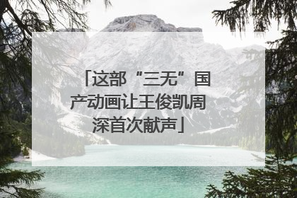 这部“三无”国产动画让王俊凯周深首次献声