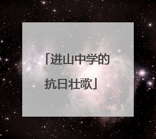 进山中学的抗日壮歌
