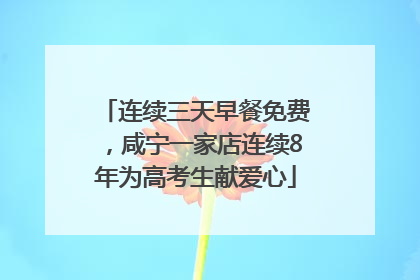 连续三天早餐免费，咸宁一家店连续8年为高考生献爱心