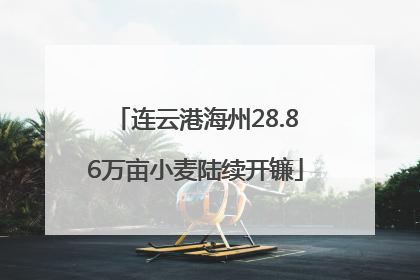连云港海州28.86万亩小麦陆续开镰