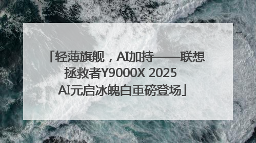 轻薄旗舰，AI加持——联想拯救者Y9000X 2025 AI元启冰魄白重磅登场