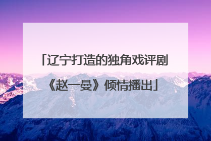 辽宁打造的独角戏评剧《赵一曼》倾情播出