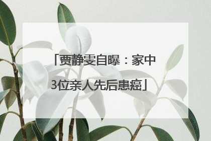 贾静雯自曝：家中3位亲人先后患癌