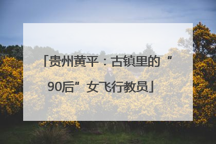 贵州黄平：古镇里的“90后”女飞行教员