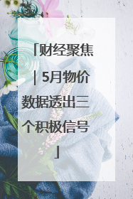 财经聚焦｜5月物价数据透出三个积极信号